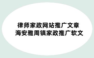 律师家政网站推广文章 海安雅周镇家政推广软文